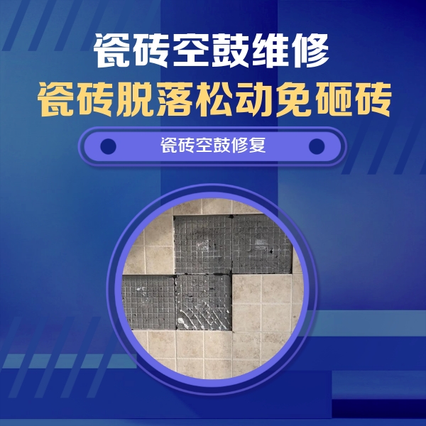 山阳瓷砖空鼓维修公司分享新房瓷砖空鼓是什么原因？新手必懂的基础诱因