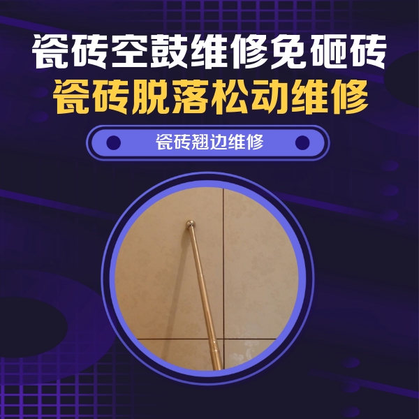 山阳瓷砖空鼓维修公司分享瓷砖空鼓维修材料怎么选？不同场景选材攻略