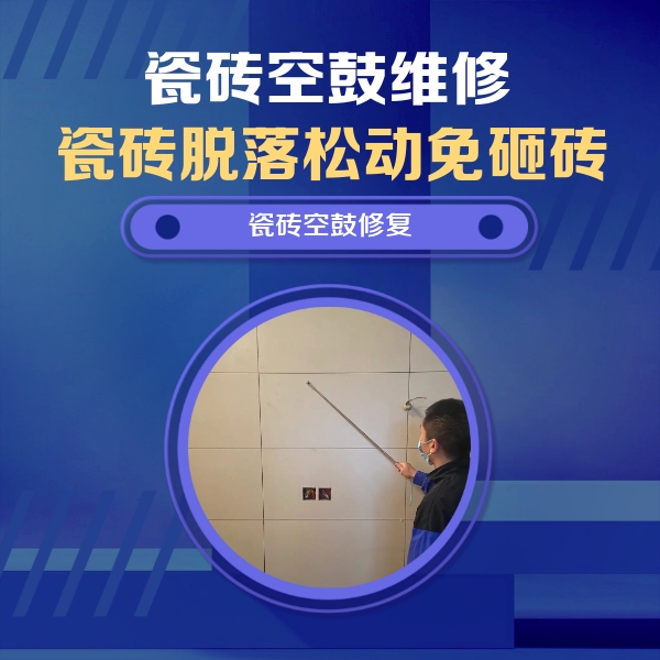 山阳瓷砖空鼓维修公司分享轻微边角空鼓需要修吗？专业师傅深度解答