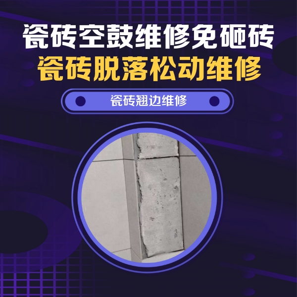 山阳瓷砖空鼓维修公司分享瓷砖空鼓维修施工流程详解，规范施工不返工