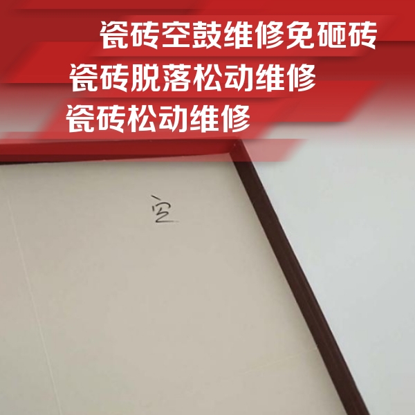 山阳瓷砖空鼓维修公司分享新房瓷砖空鼓是什么原因？新手必懂的基础诱因