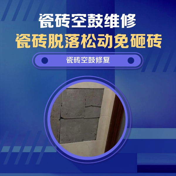 山阳瓷砖空鼓维修公司分享零基础瓷砖空鼓检测方法，自己在家就能查
