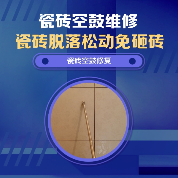 山阳瓷砖空鼓维修公司分享瓷砖空鼓维修常见误区，90%业主都踩过的坑